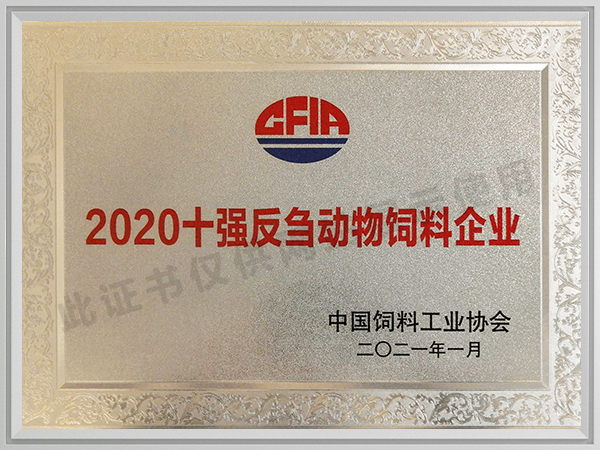 2020十强反刍动物饲料企业